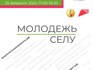 26 февраля запускается конкурс молодежных проектов «Молодежь селу!»